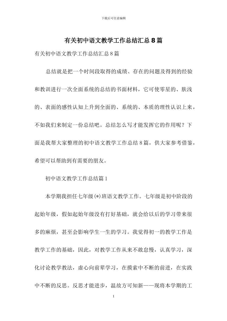 有关初中语文教学工作总结汇总8篇_第1页