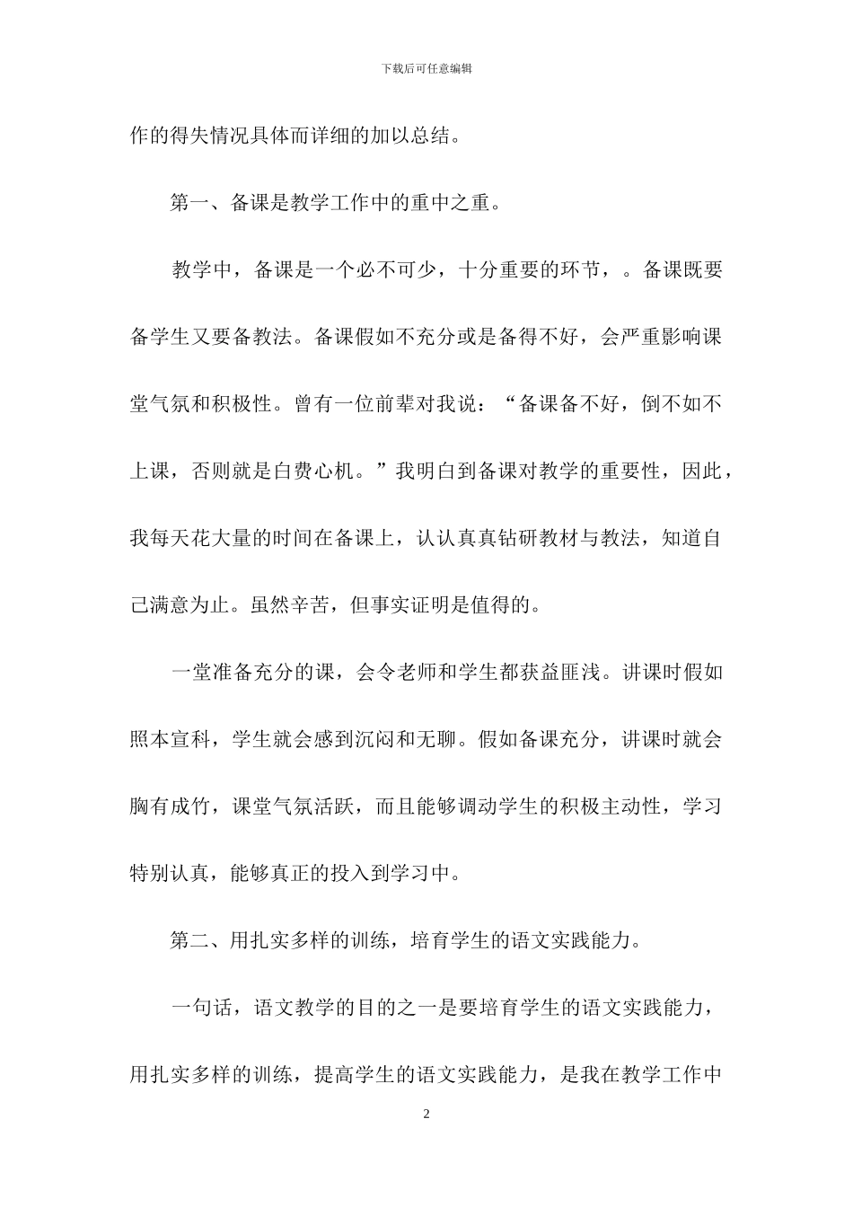 有关初中语文教学工作总结汇总8篇_第2页