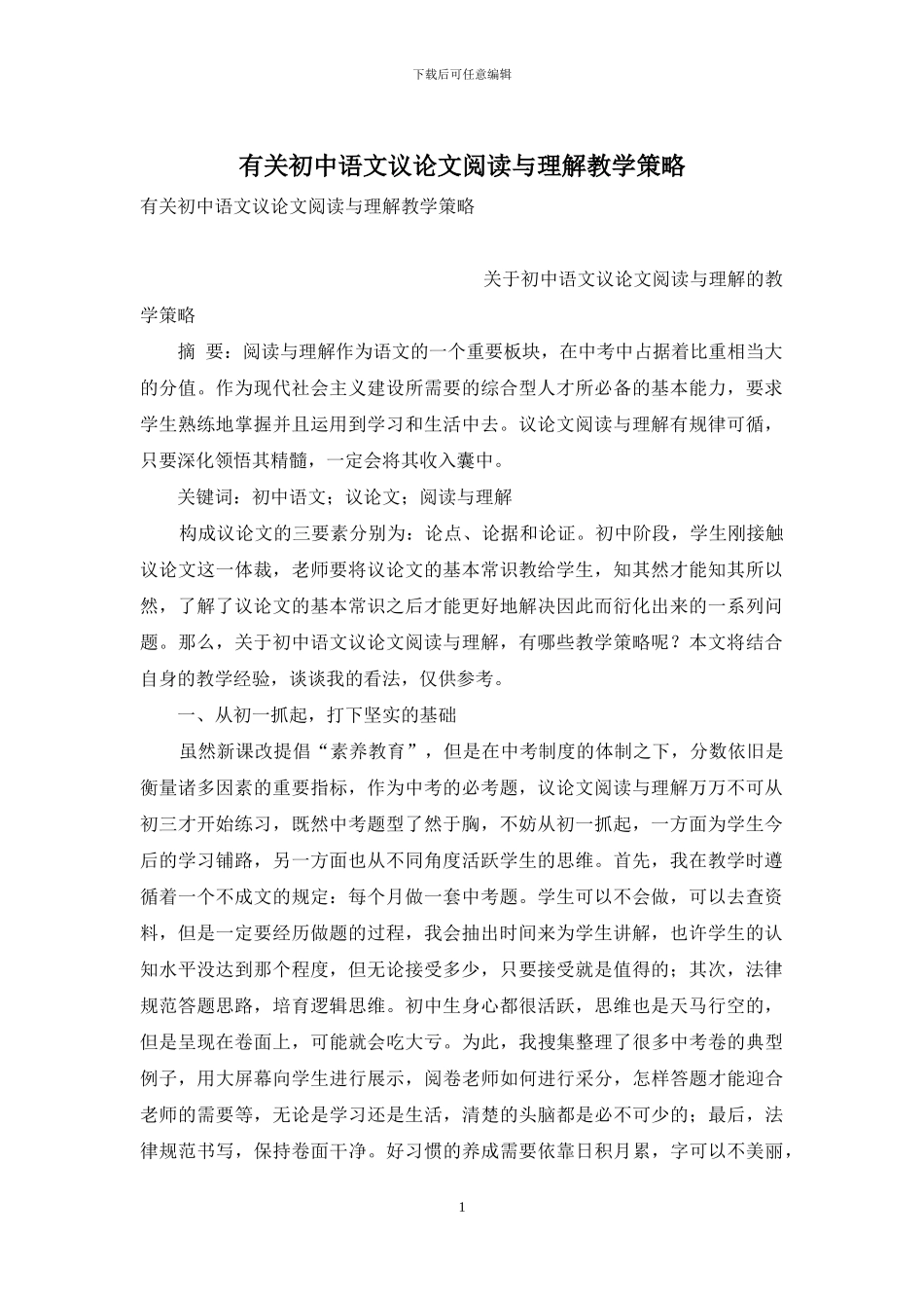 有关初中语文议论文阅读与理解教学策略_第1页