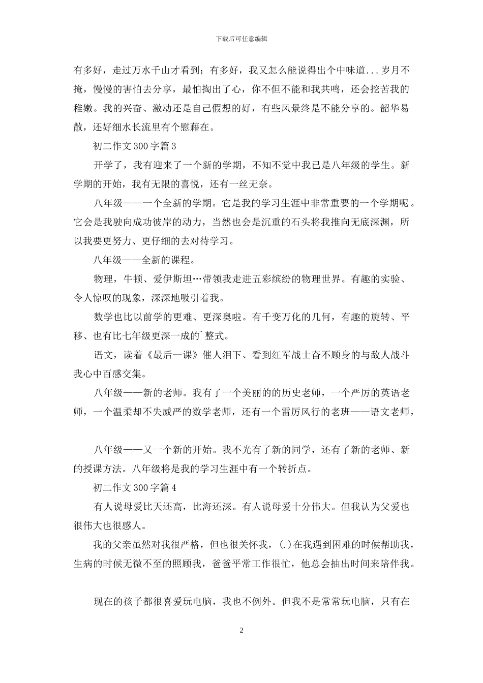 有关初二作文300字合集六篇_第2页