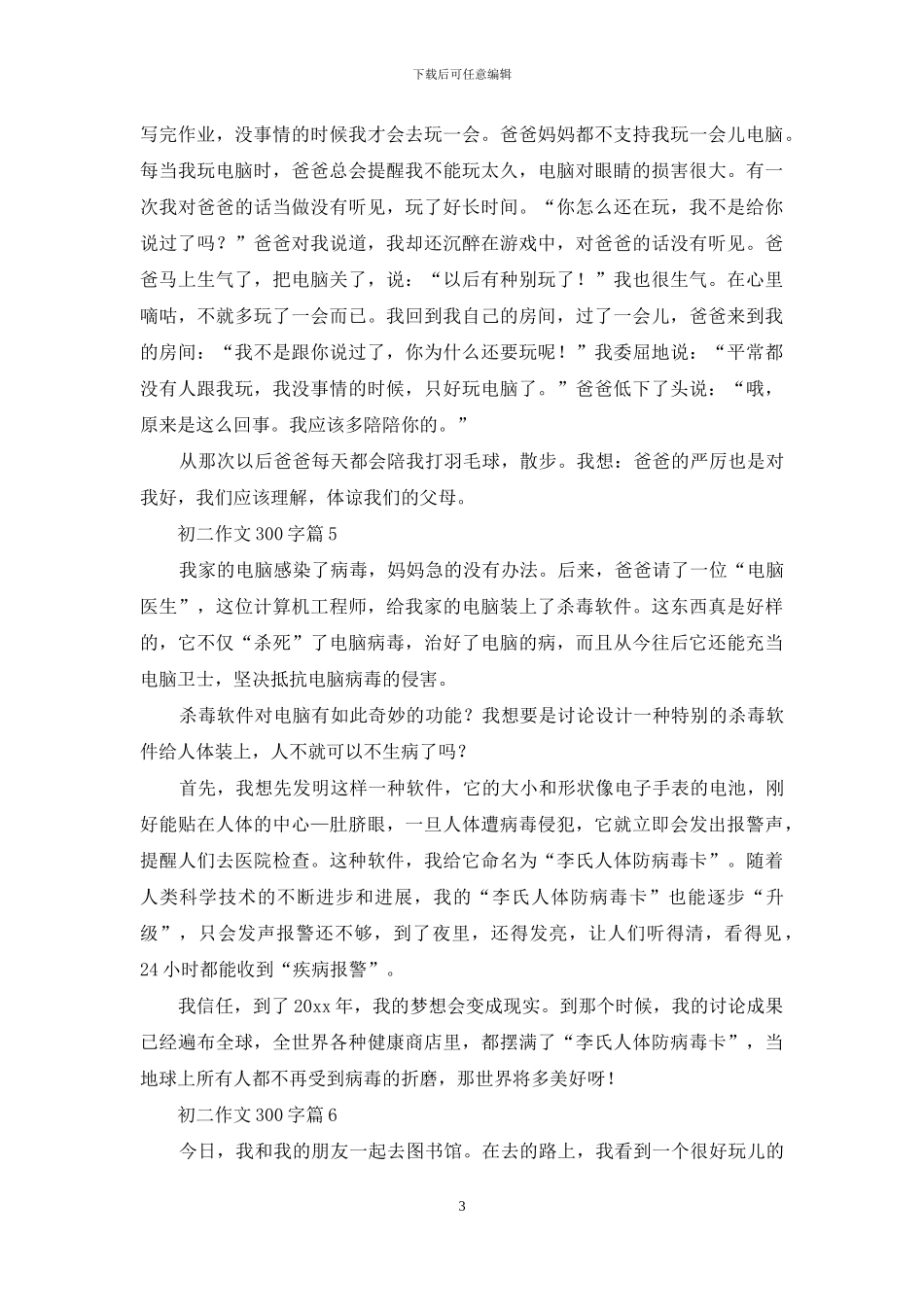 有关初二作文300字合集六篇_第3页