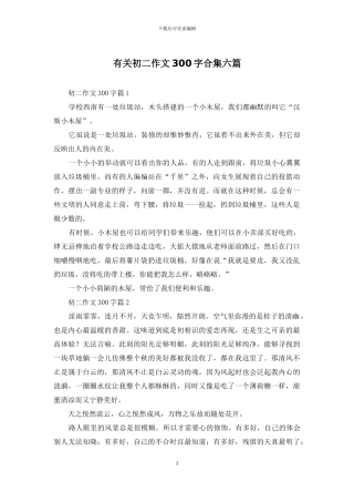 有关初二作文300字合集六篇