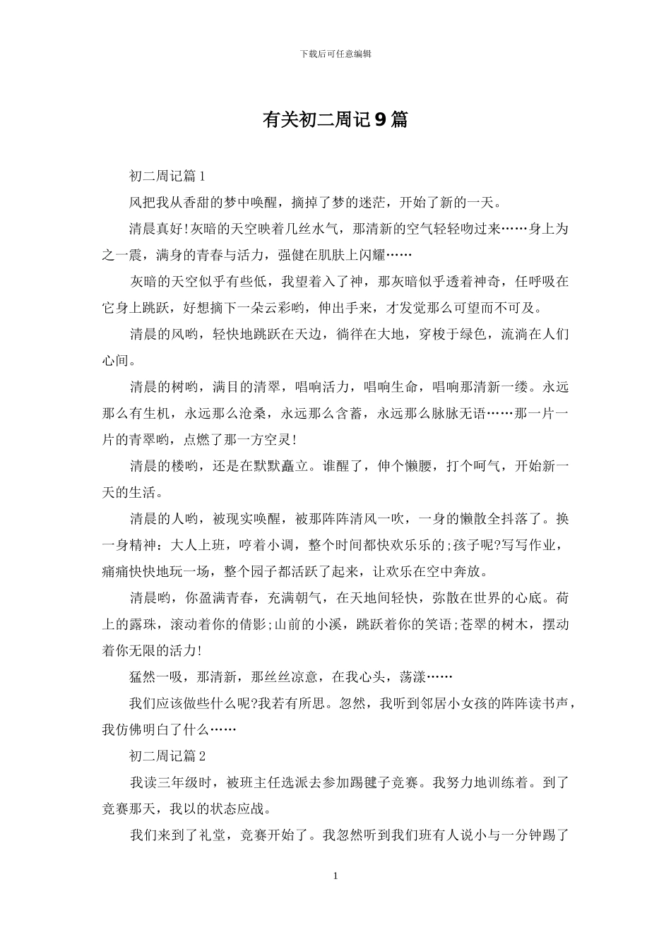 有关初二周记9篇_第1页