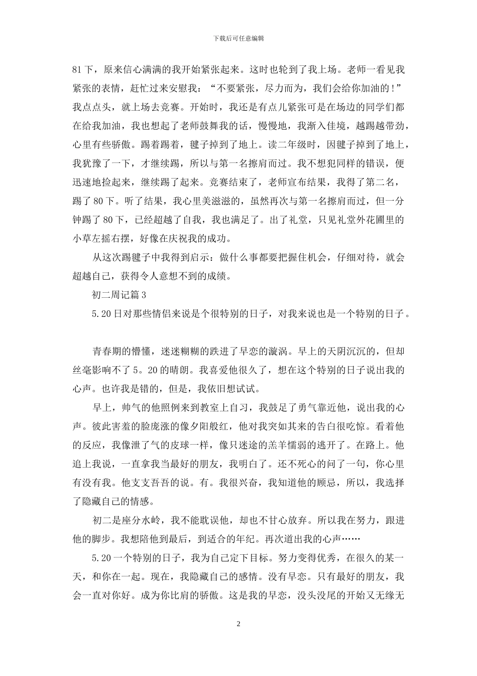 有关初二周记9篇_第2页