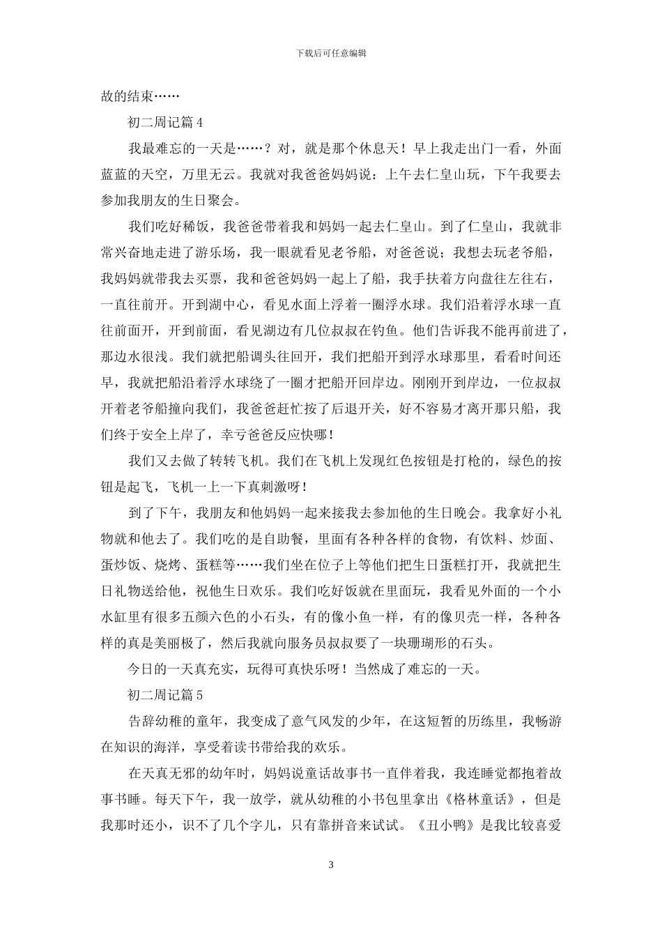 有关初二周记9篇_第3页