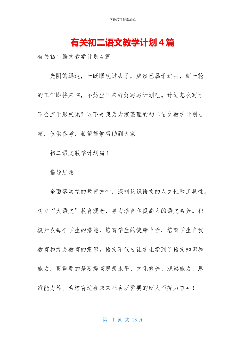 有关初二语文教学计划4篇_第1页