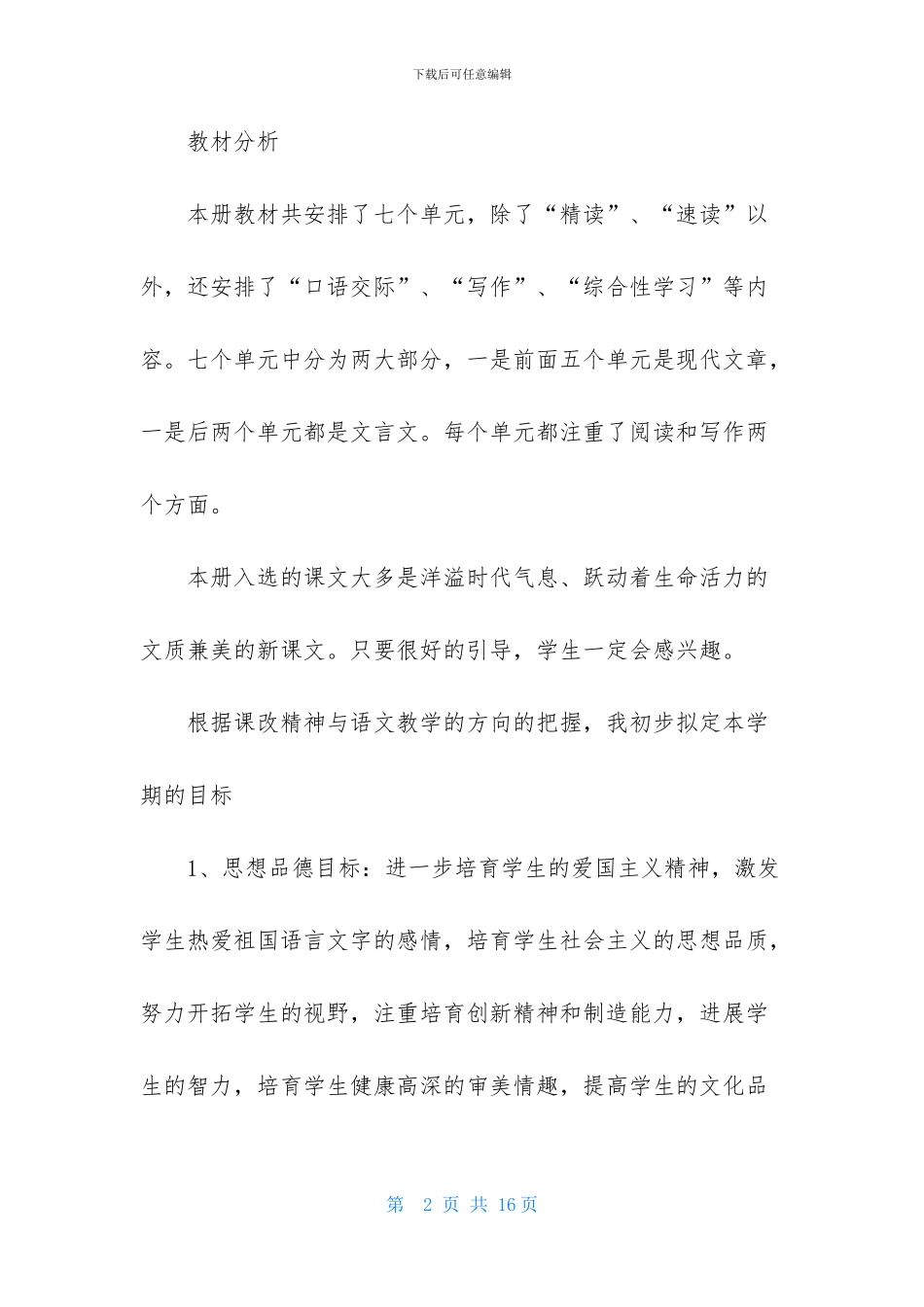 有关初二语文教学计划4篇_第2页