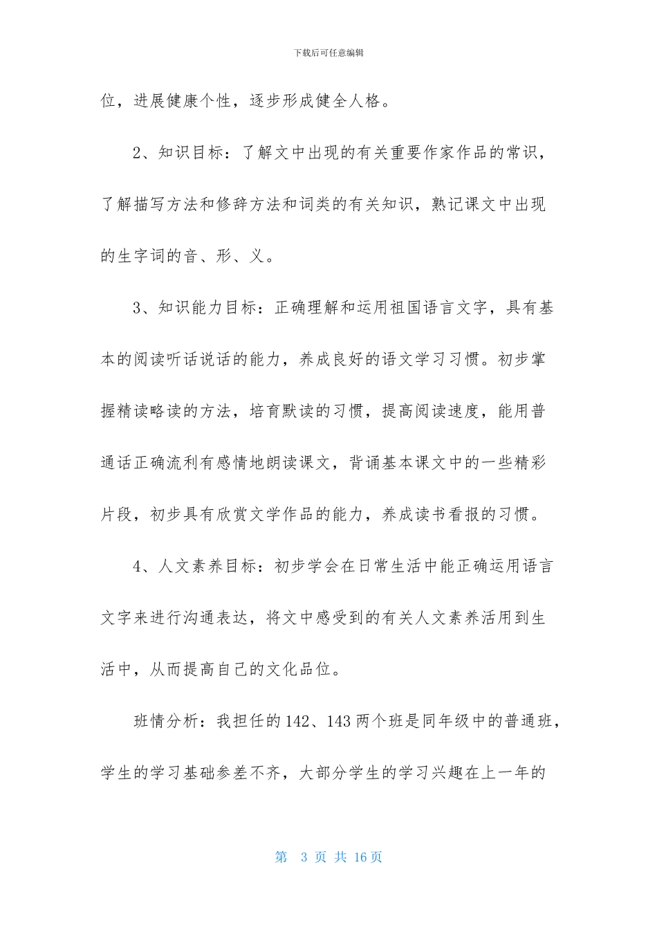 有关初二语文教学计划4篇_第3页