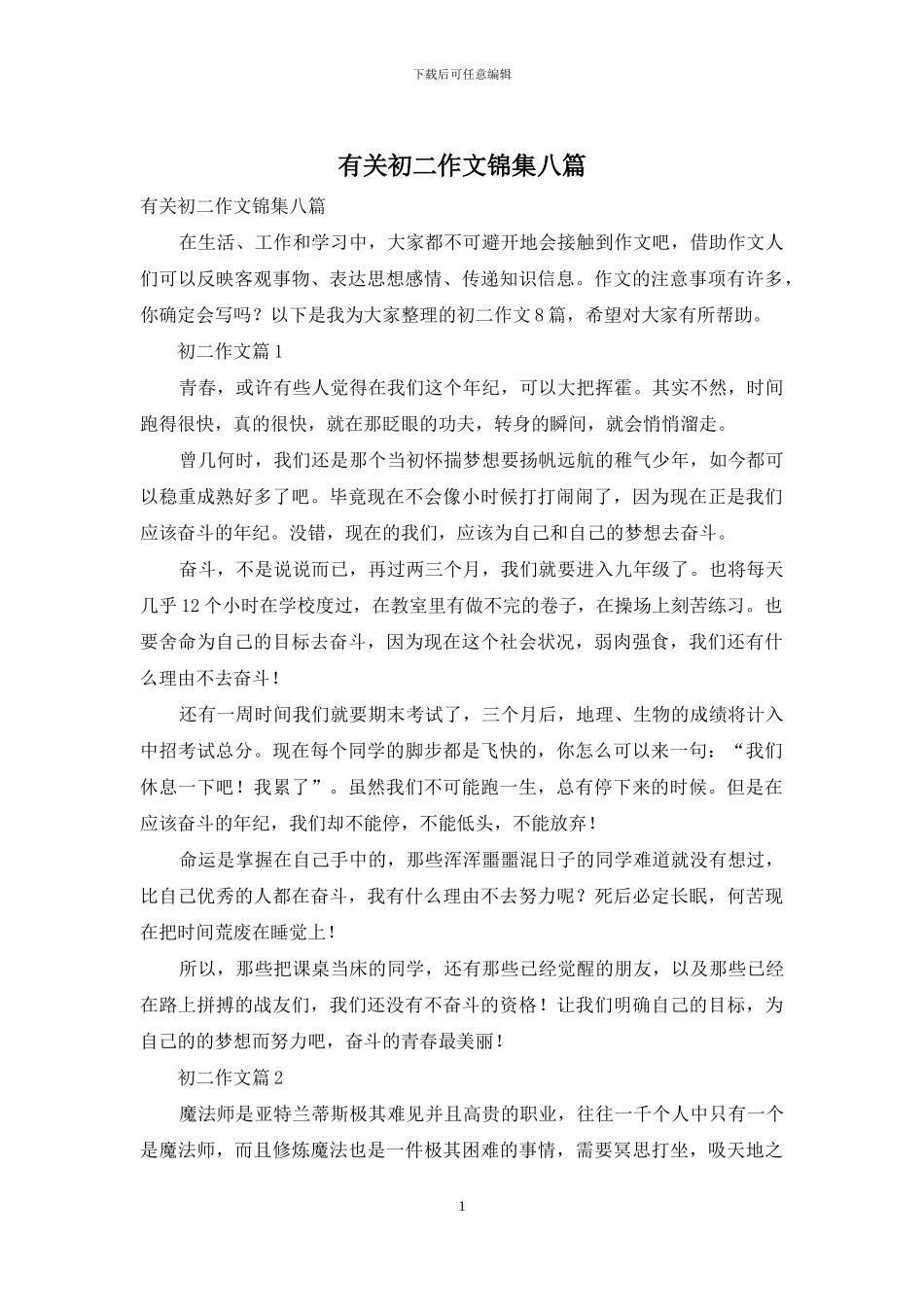 有关初二作文锦集八篇_第1页