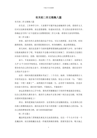 有关初二作文锦集八篇