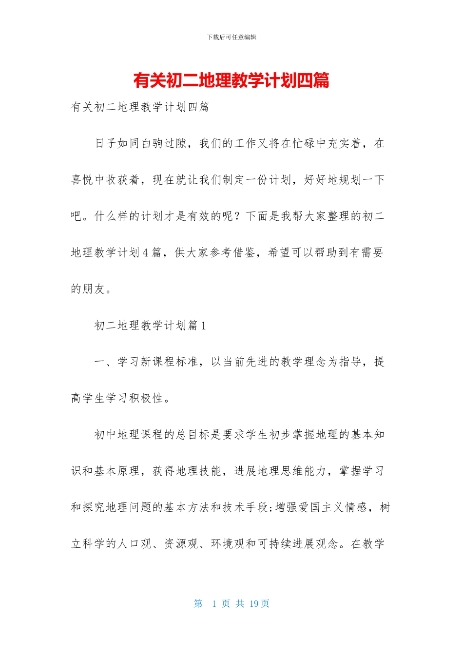 有关初二地理教学计划四篇_第1页