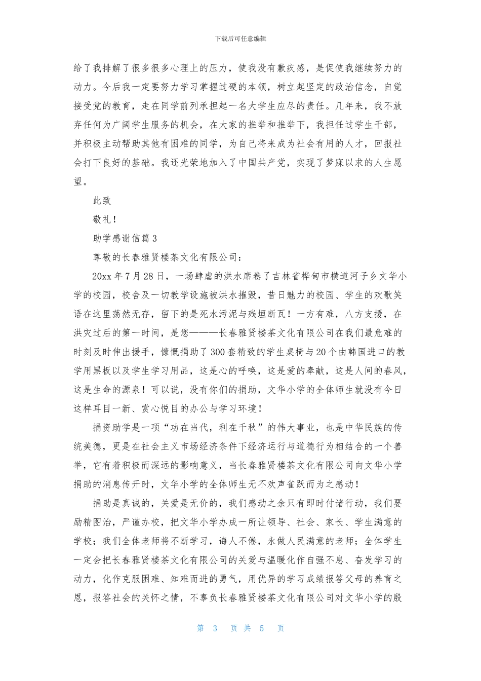 有关助学感谢信锦集5篇_第3页