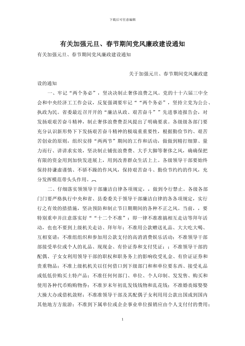 有关加强元旦、春节期间党风廉政建设通知_第1页