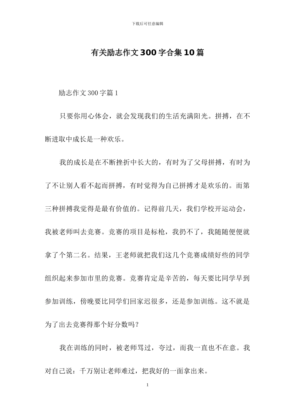 有关励志作文300字合集10篇_第1页