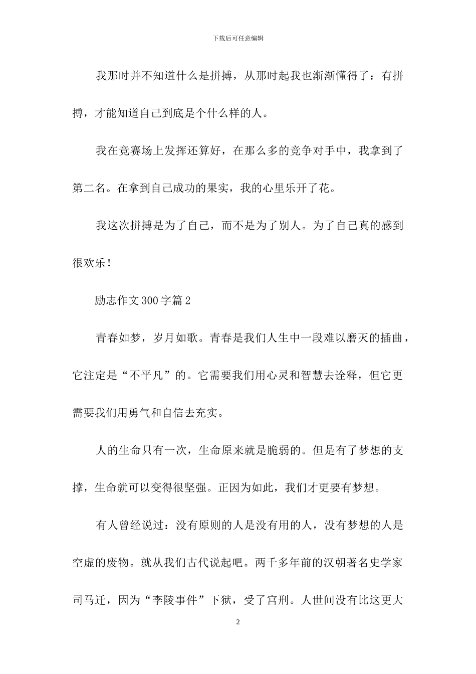 有关励志作文300字合集10篇_第2页