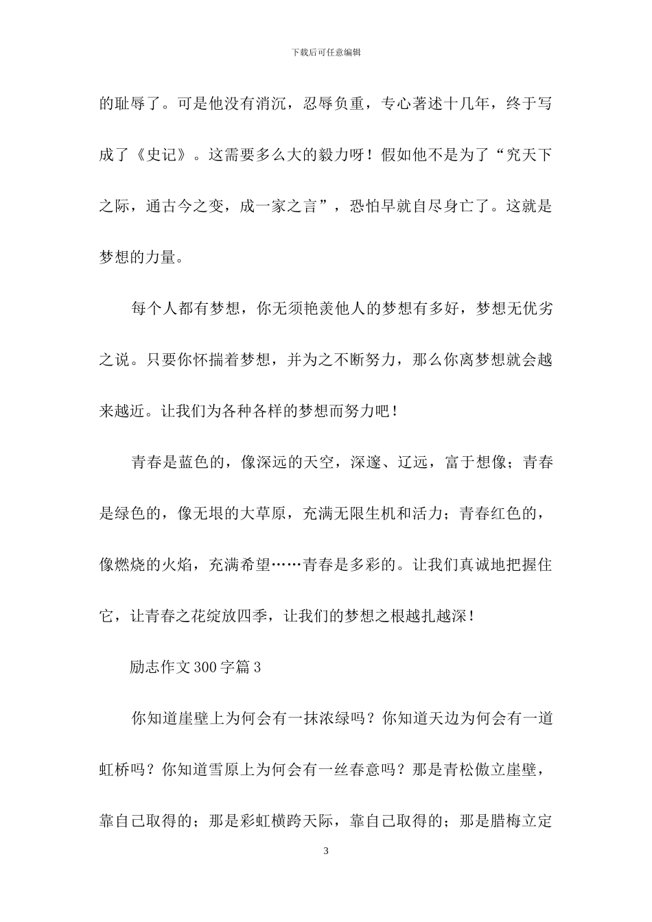 有关励志作文300字合集10篇_第3页