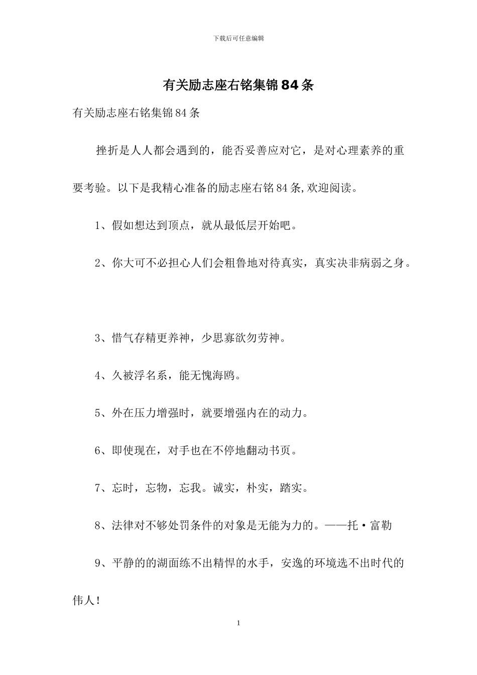 有关励志座右铭集锦84条_第1页