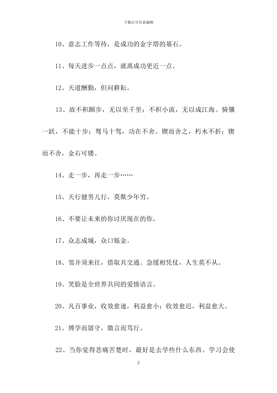 有关励志座右铭集锦84条_第2页