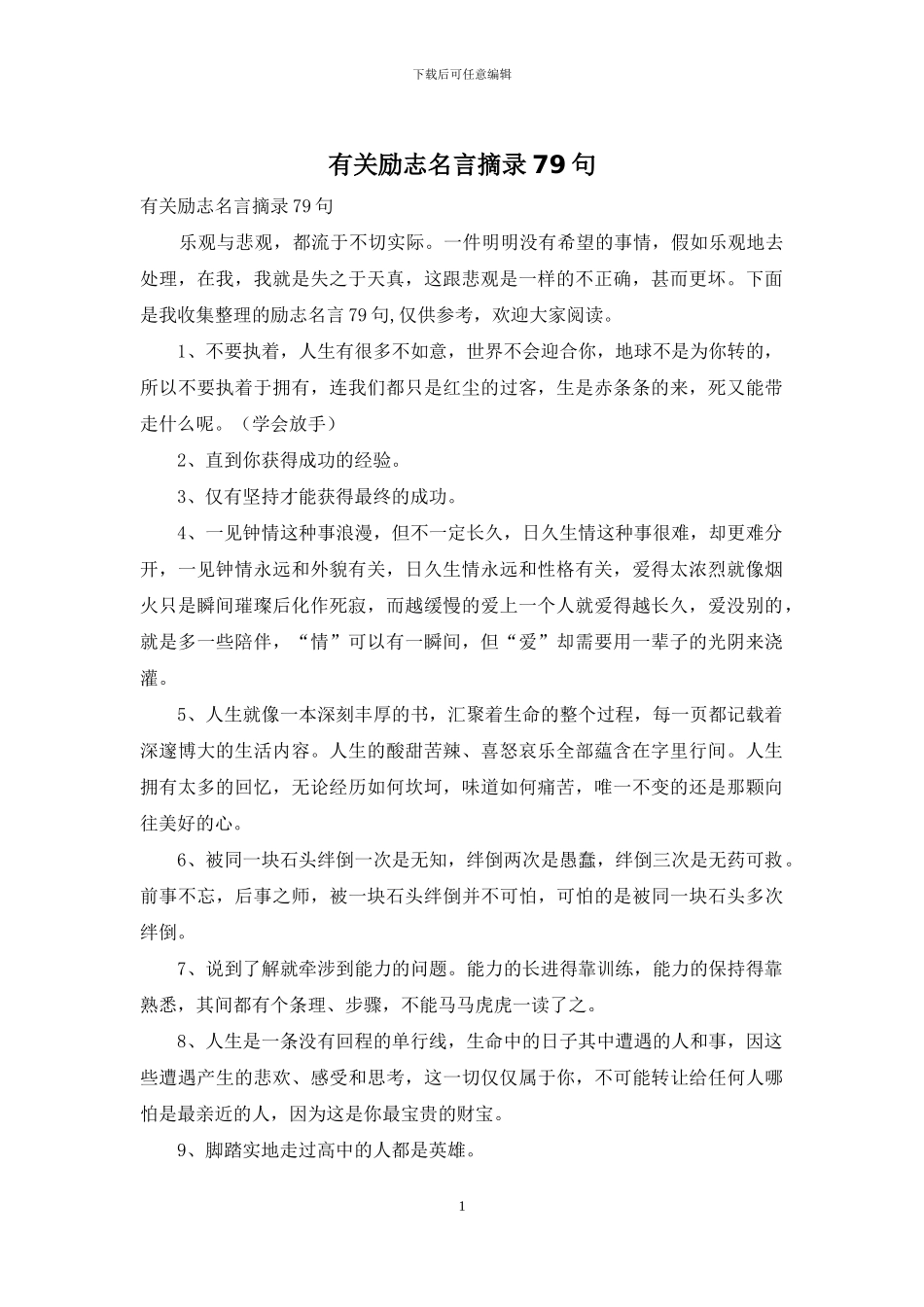有关励志名言摘录79句_第1页