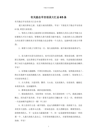 有关励志早安语录大汇总65条