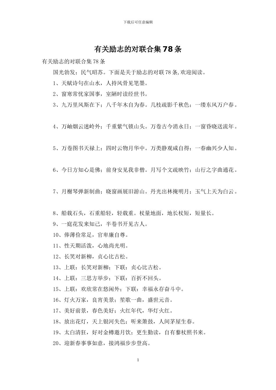 有关励志的对联合集78条_第1页