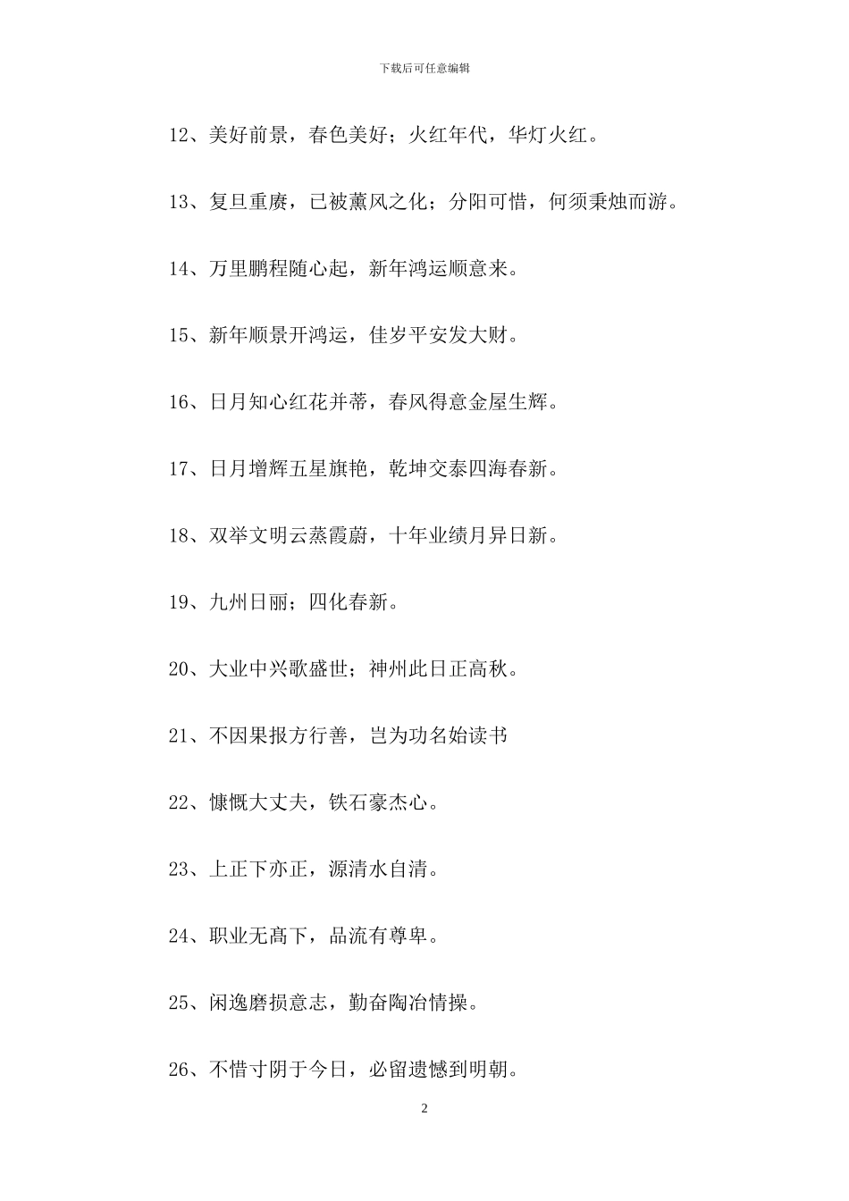 有关励志的对联集锦62条_第2页