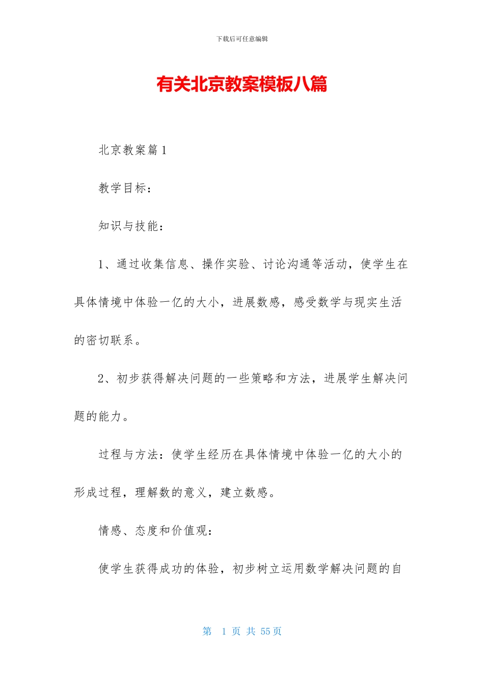 有关北京教案模板八篇_第1页