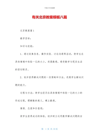 有关北京教案模板八篇