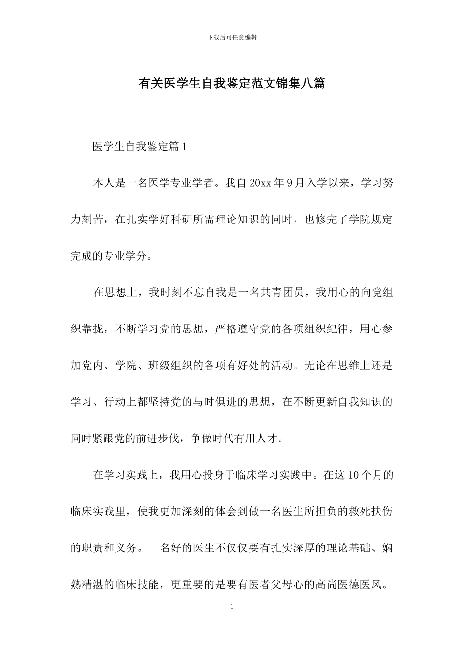 有关医学生自我鉴定范文锦集八篇_第1页
