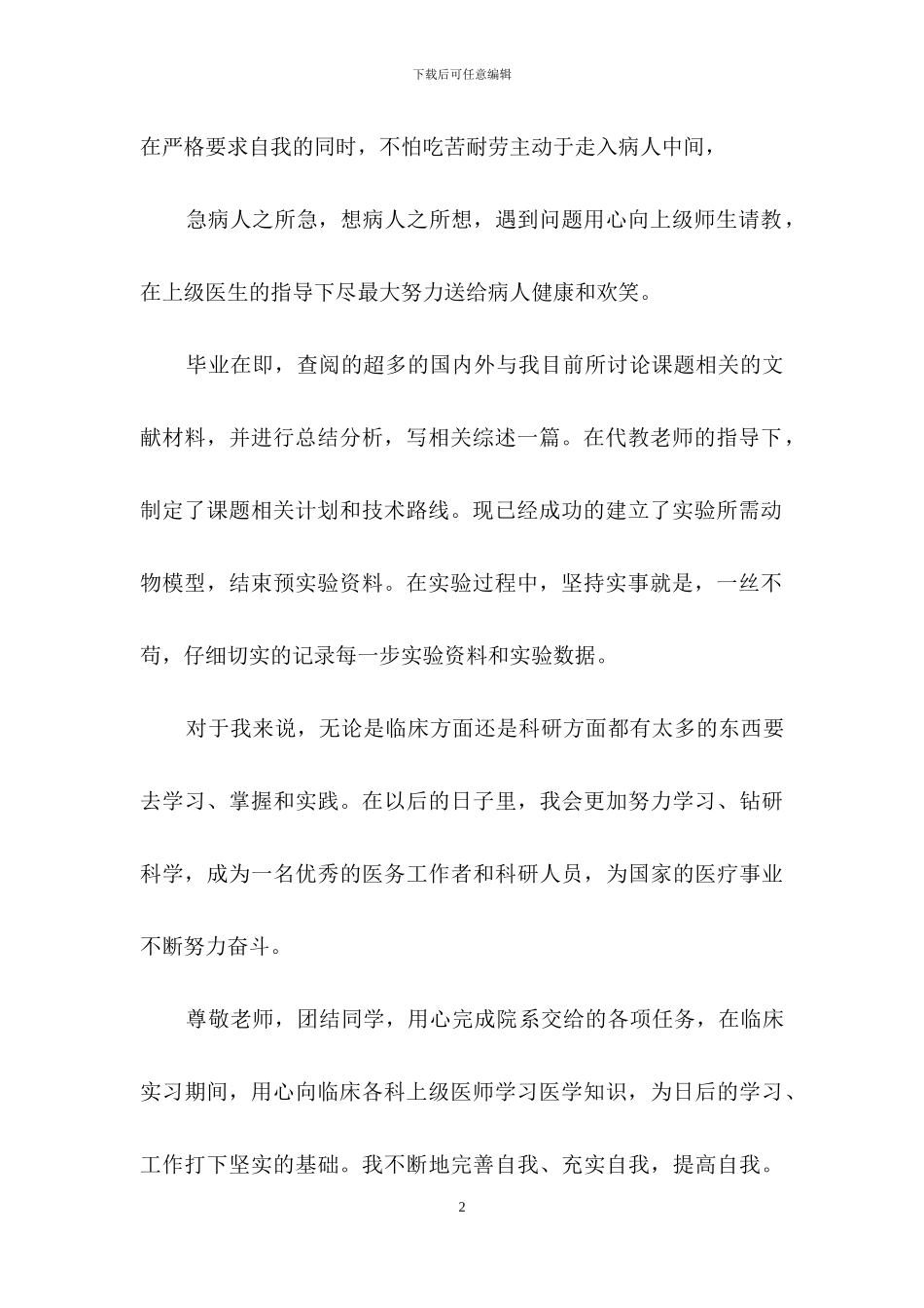 有关医学生自我鉴定范文锦集八篇_第2页