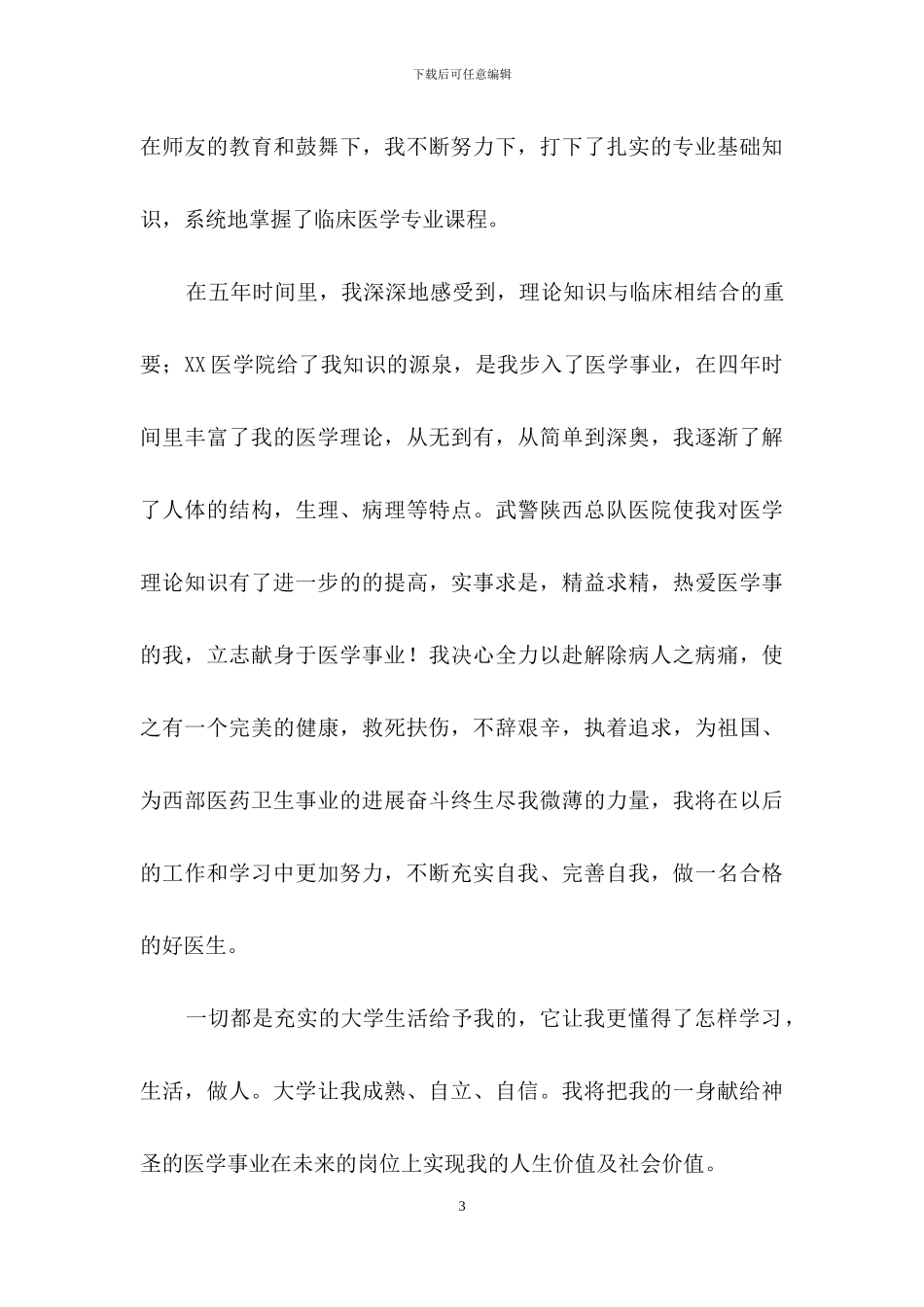 有关医学生自我鉴定范文锦集八篇_第3页
