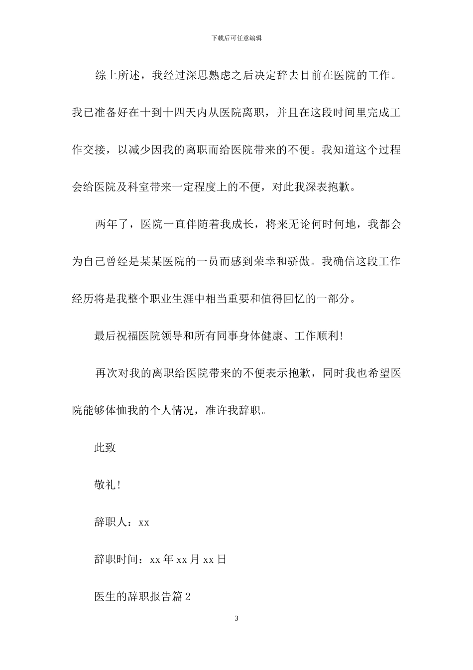 有关医生的辞职报告范文锦集6篇_第3页
