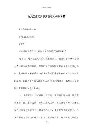 有关医生的辞职报告范文锦集6篇