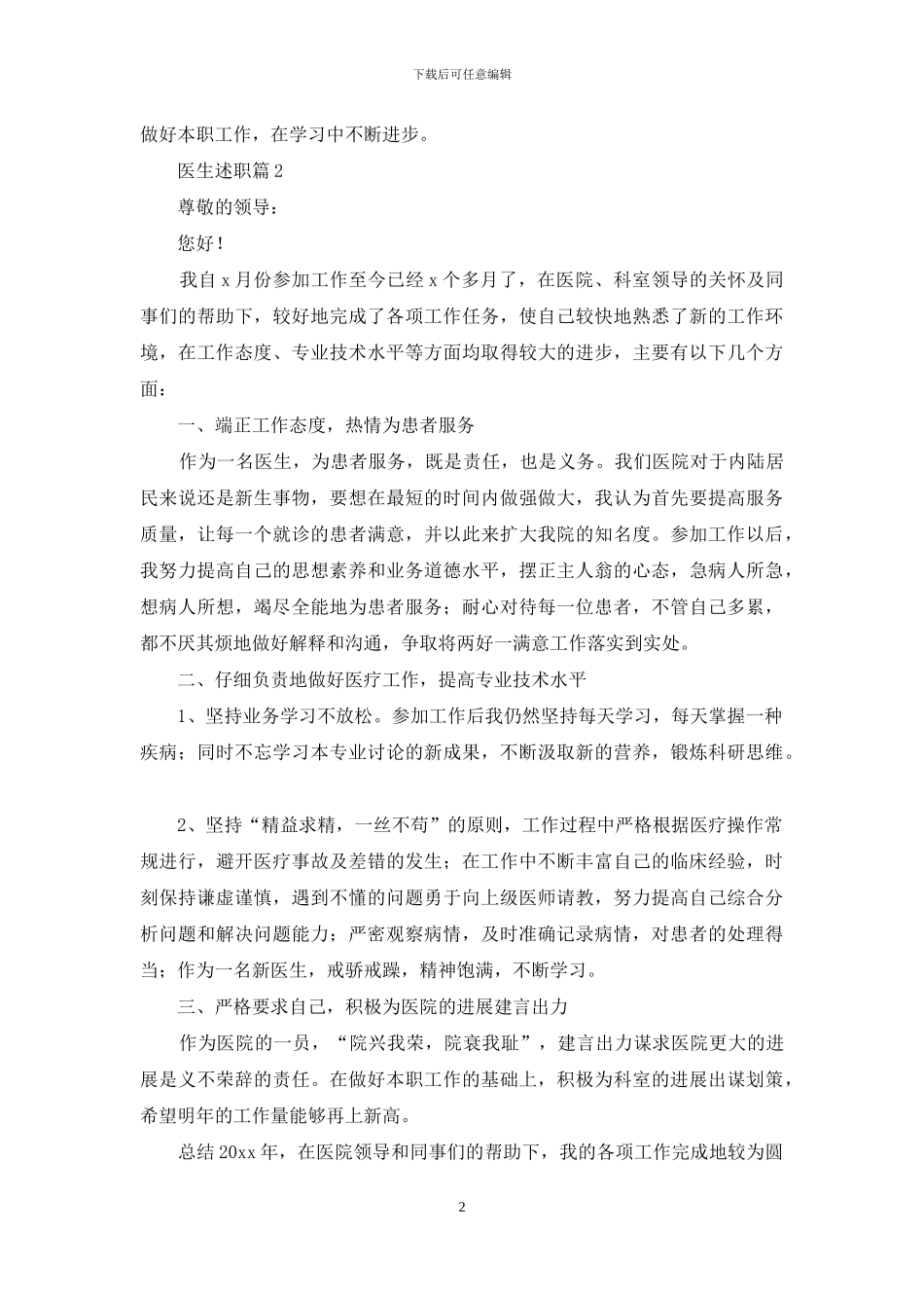有关医生述职合集六篇_第2页