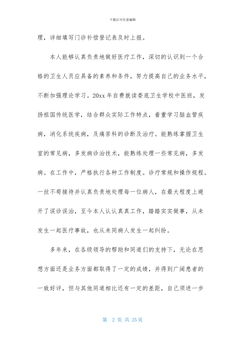 有关医生述职范文合集七篇_第2页