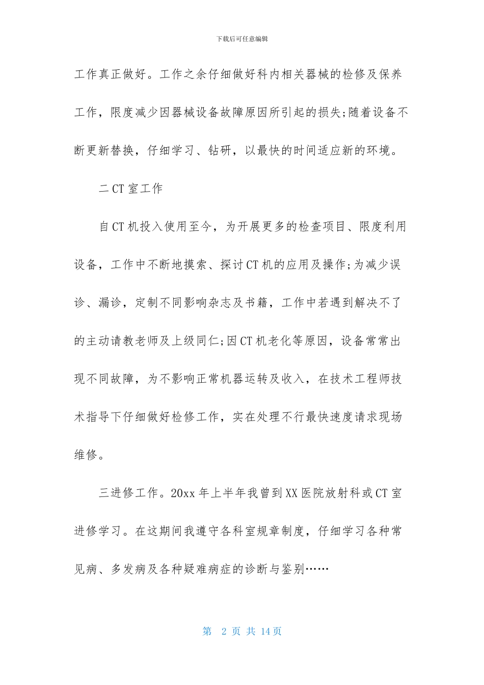 有关医生述职范文锦集四篇_第2页