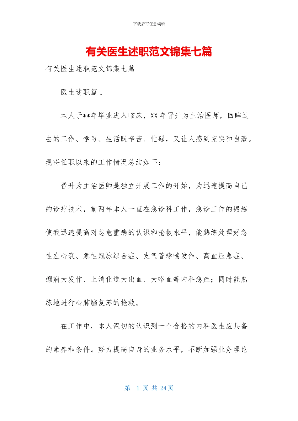 有关医生述职范文锦集七篇_第1页