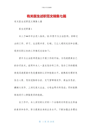 有关医生述职范文锦集七篇