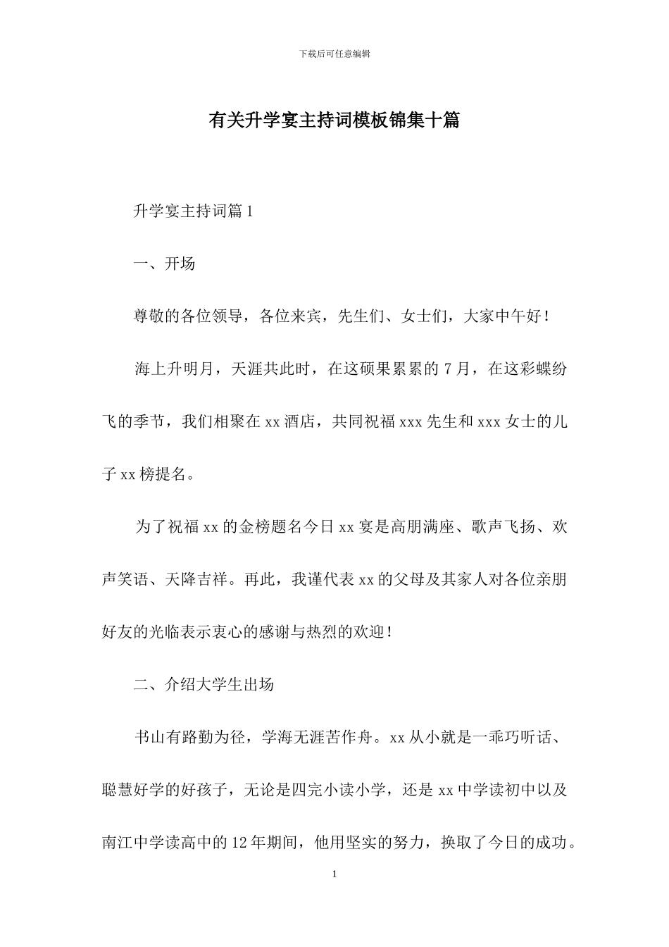 有关升学宴主持词模板锦集十篇_第1页