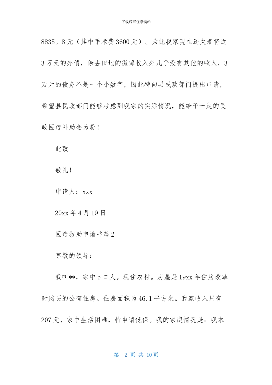 有关医疗救助申请书5篇_第2页