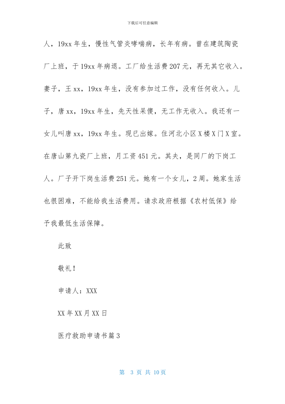 有关医疗救助申请书5篇_第3页