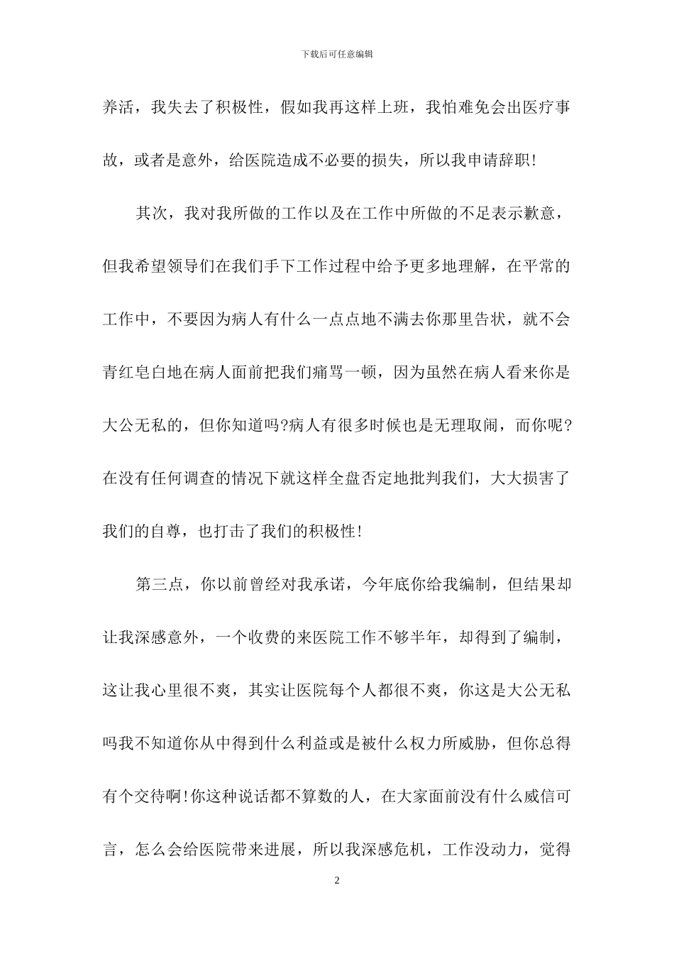 有关医院医生辞职报告4篇-1_第2页