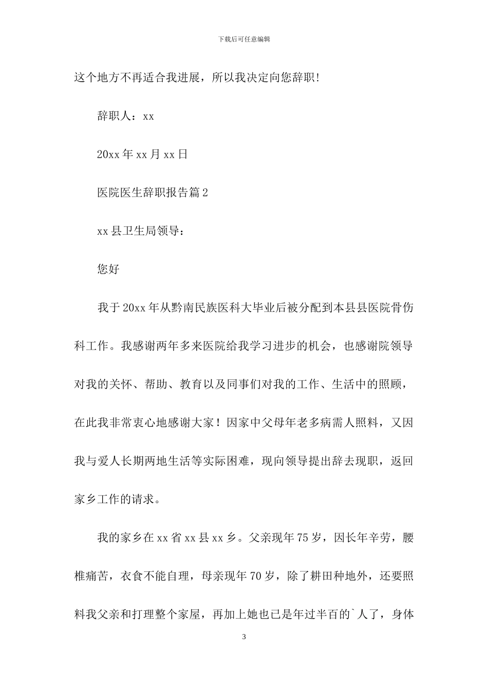 有关医院医生辞职报告4篇-1_第3页