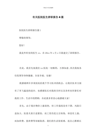 有关医院医生辞职报告4篇-1