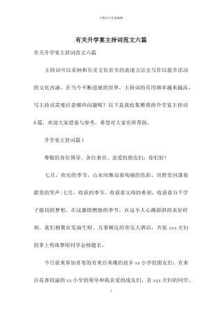 有关升学宴主持词范文六篇