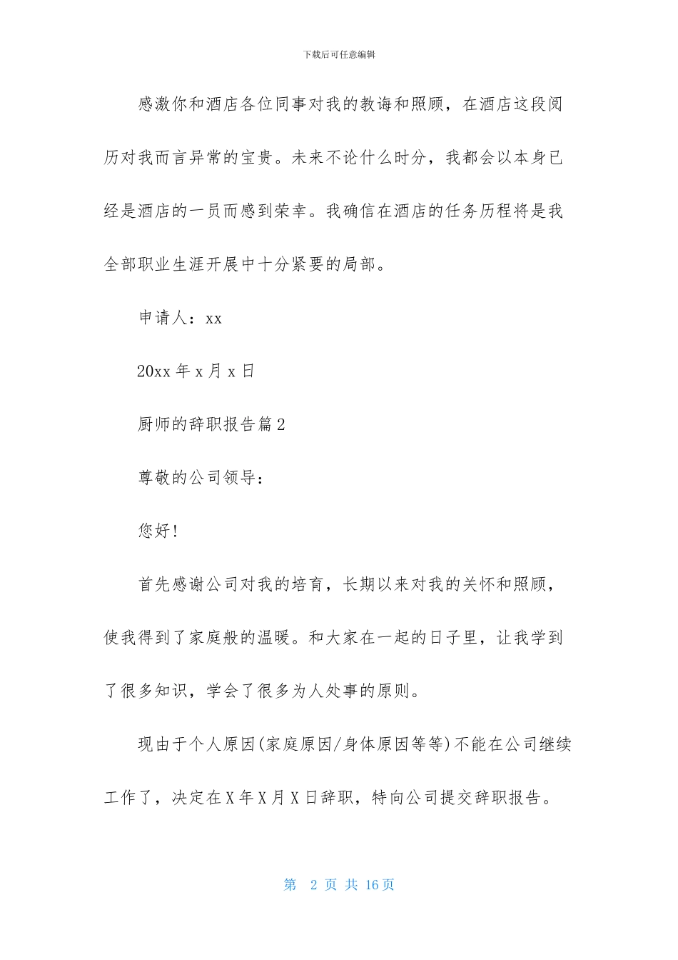 有关厨师的辞职报告汇编9篇_第2页