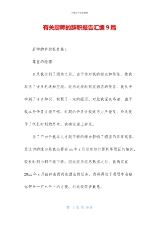 有关厨师的辞职报告汇编9篇