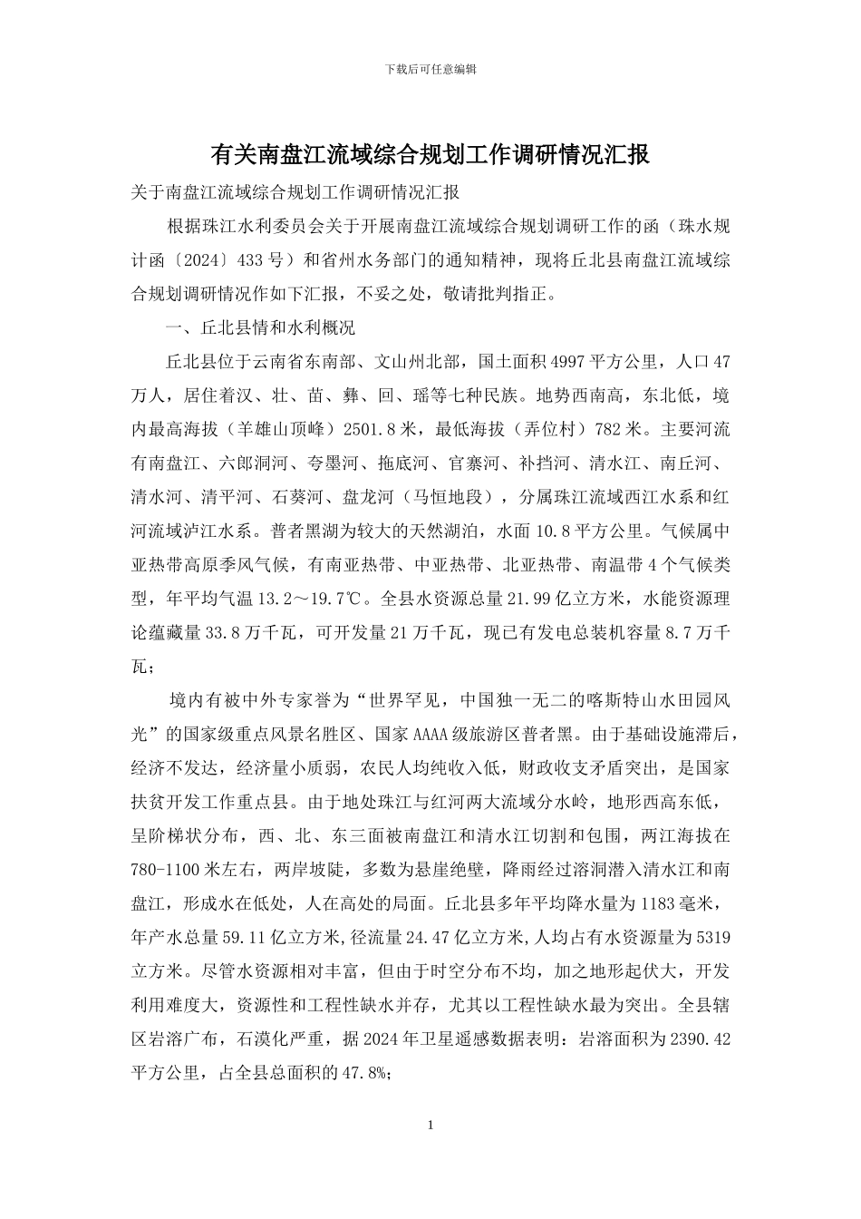有关南盘江流域综合规划工作调研情况汇报_第1页