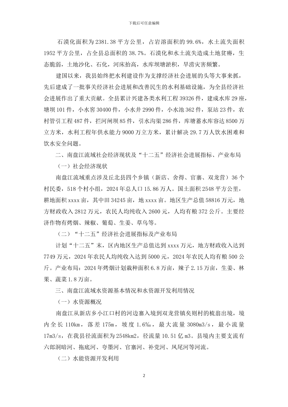 有关南盘江流域综合规划工作调研情况汇报_第2页