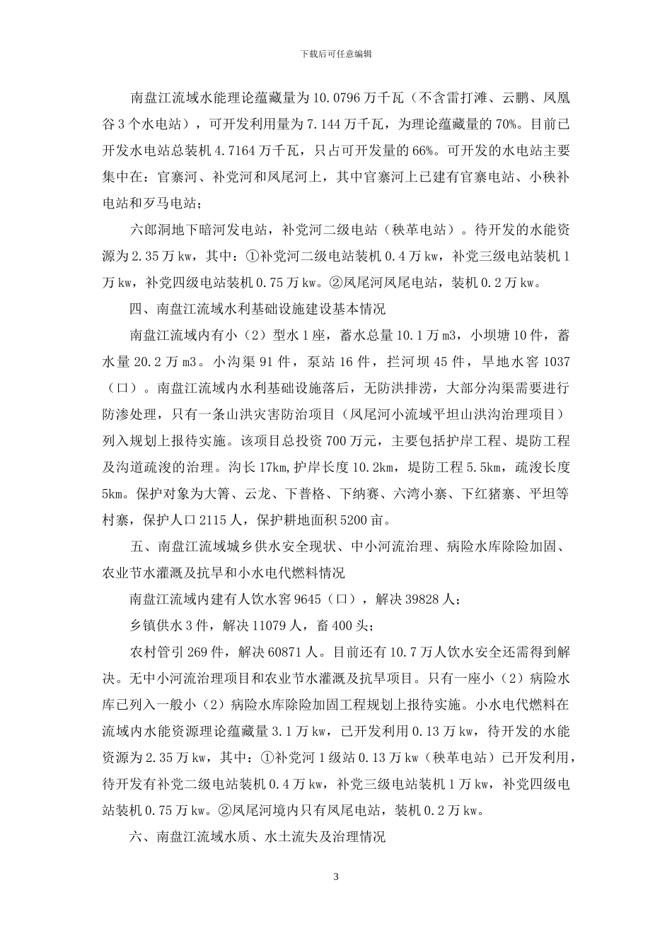 有关南盘江流域综合规划工作调研情况汇报_第3页